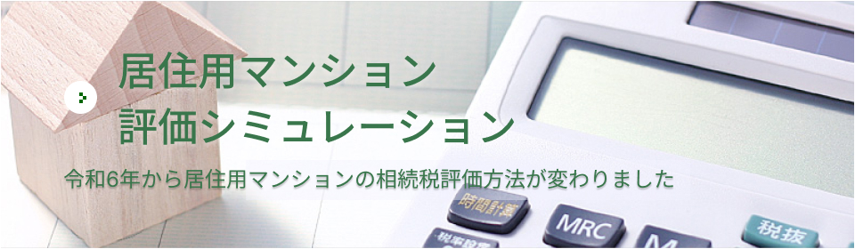 居住用マンション評価シミュレーション