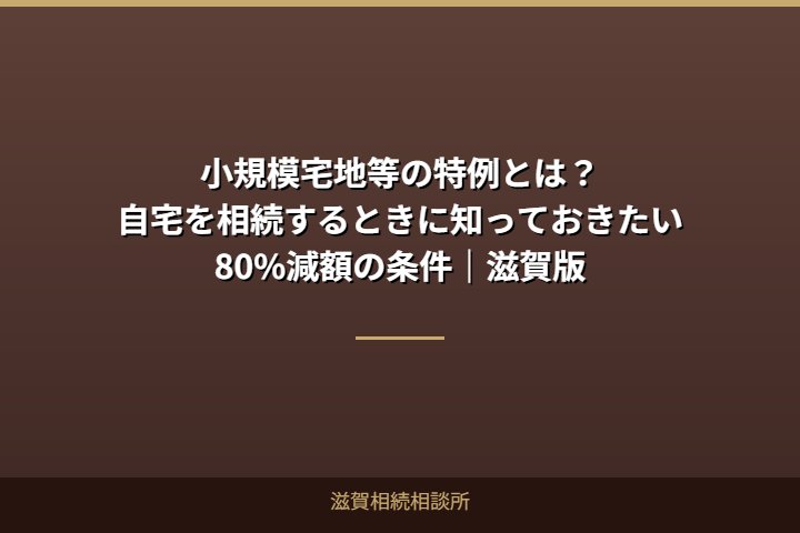 小規模宅地等の特例とは？
